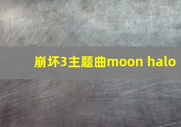 崩坏3主题曲moon halo